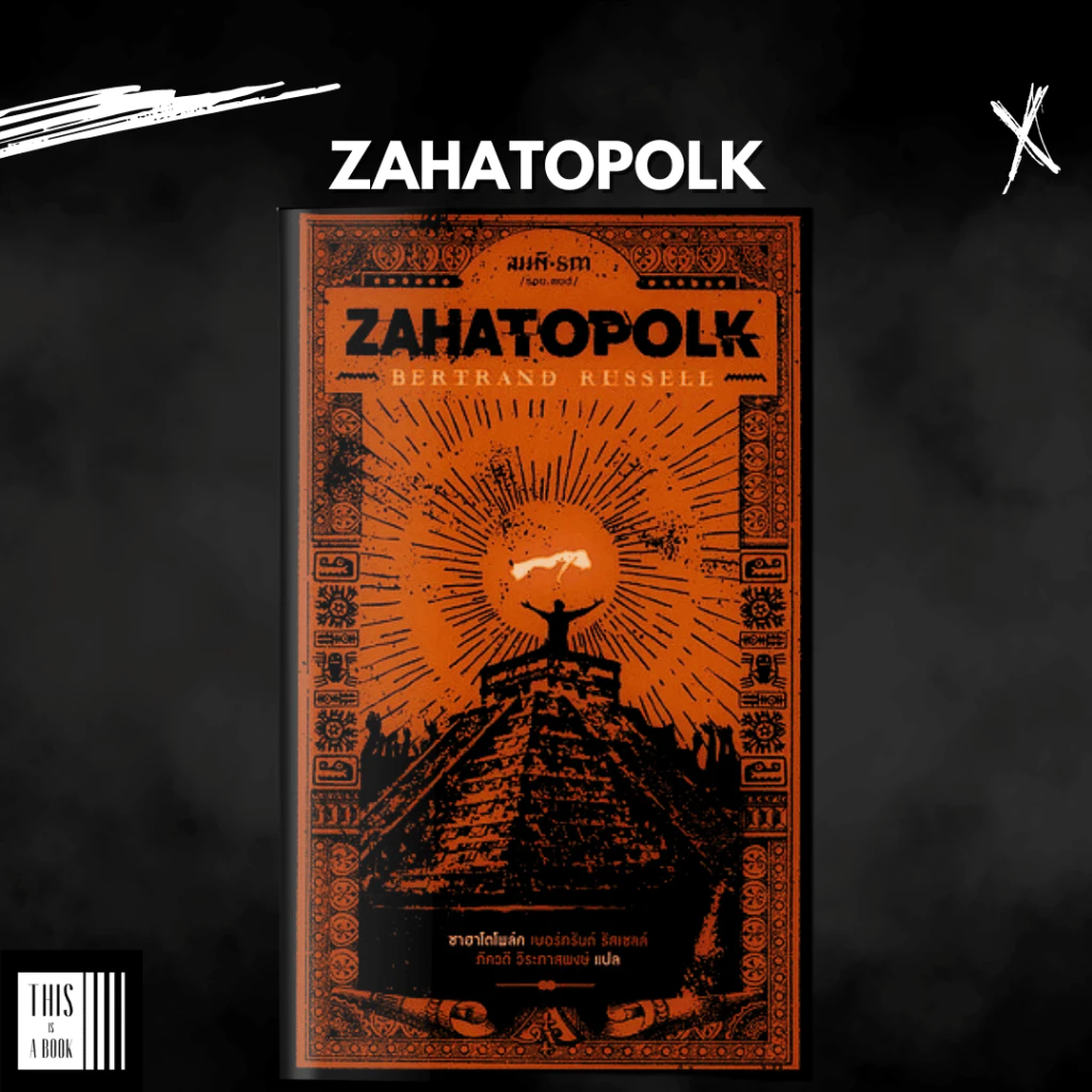 หนังสือ ซาฮาโตโพลค์ Zahatopolk