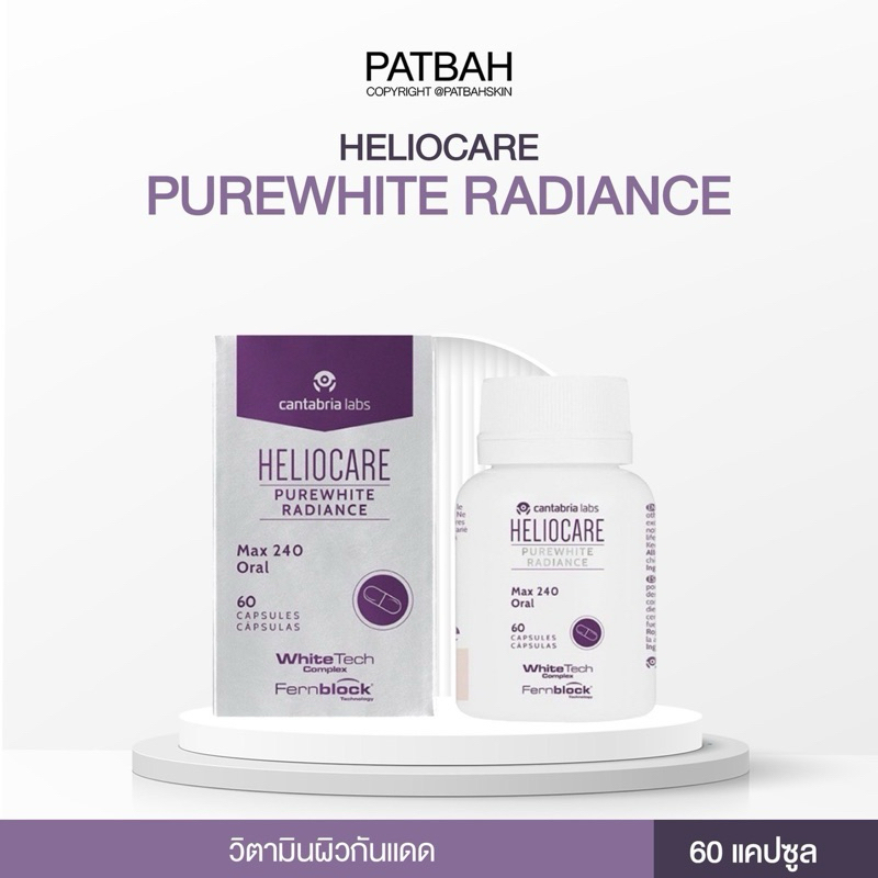 HELIOCARE PUREWHITE RADIANCE เฮลิโอแคร์ เพียวไวท์ วิตามินกันแดด