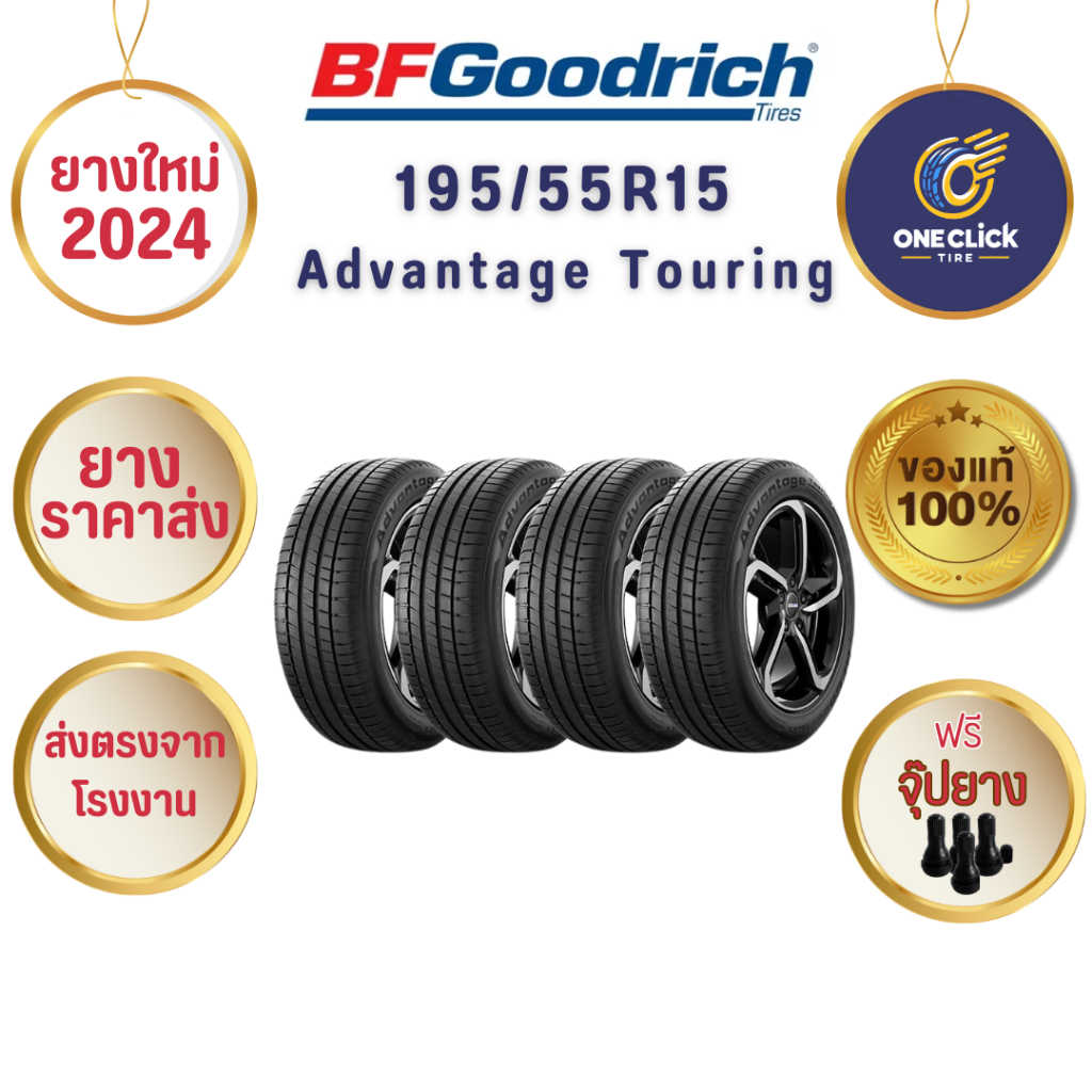 ยาง 4 เส้น BF Goodrich Advantage Touring 195/55R15 (ยางขอบ15) ฟรีจุ๊ป ยางปี24
