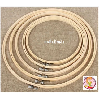 🧸สะดึงไม้ปักผ้า สะดึงไม้ไผ่ สะดึงเนื้อเรียบ คุณภาพดี สะดึงปักผ้า🧵