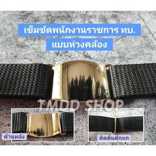 เข็มขัด ลูกจ้าง - พนักงานราชการ ทหารบก หัวเรียบสีทอง แบบหนีบ และแบบห่วงคล้อง พร้อมสายเข็มขัดไนล่อนสีเขียวขี้ม้า