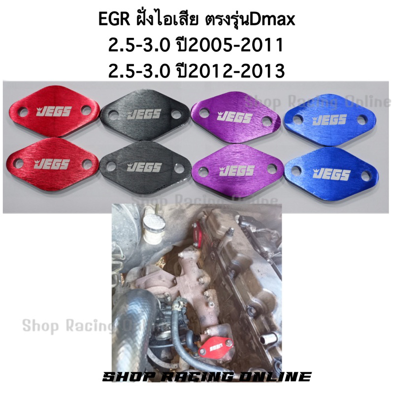 แผ่นอุดEGR Dmax ปี2005-2013 [ฝั่งไอเสีย]