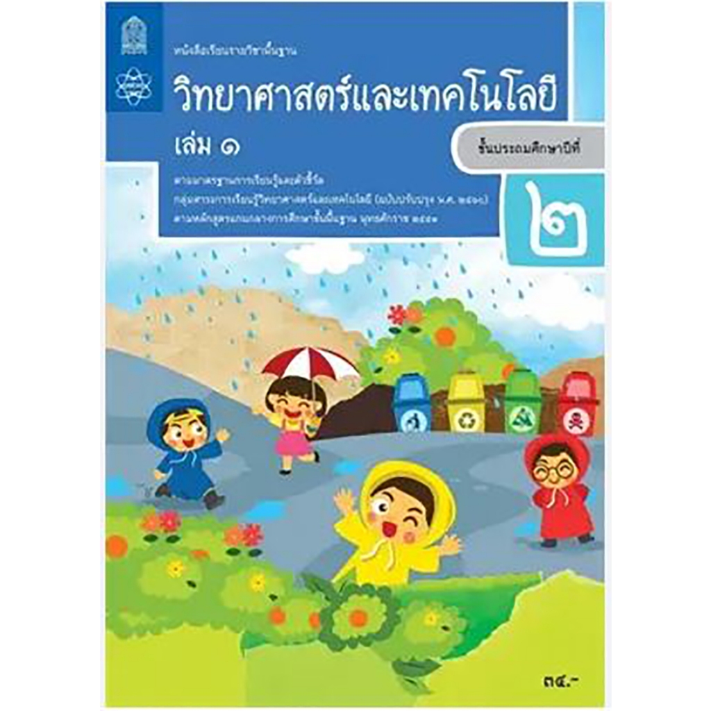 หนังสือเรียนรายพื้นฐานวิทยาศาสตร์และเทคโนโลยี ป.2 เล่ม 1 จำหน่ายโดย ผศ. สุชาติ สุภาพ