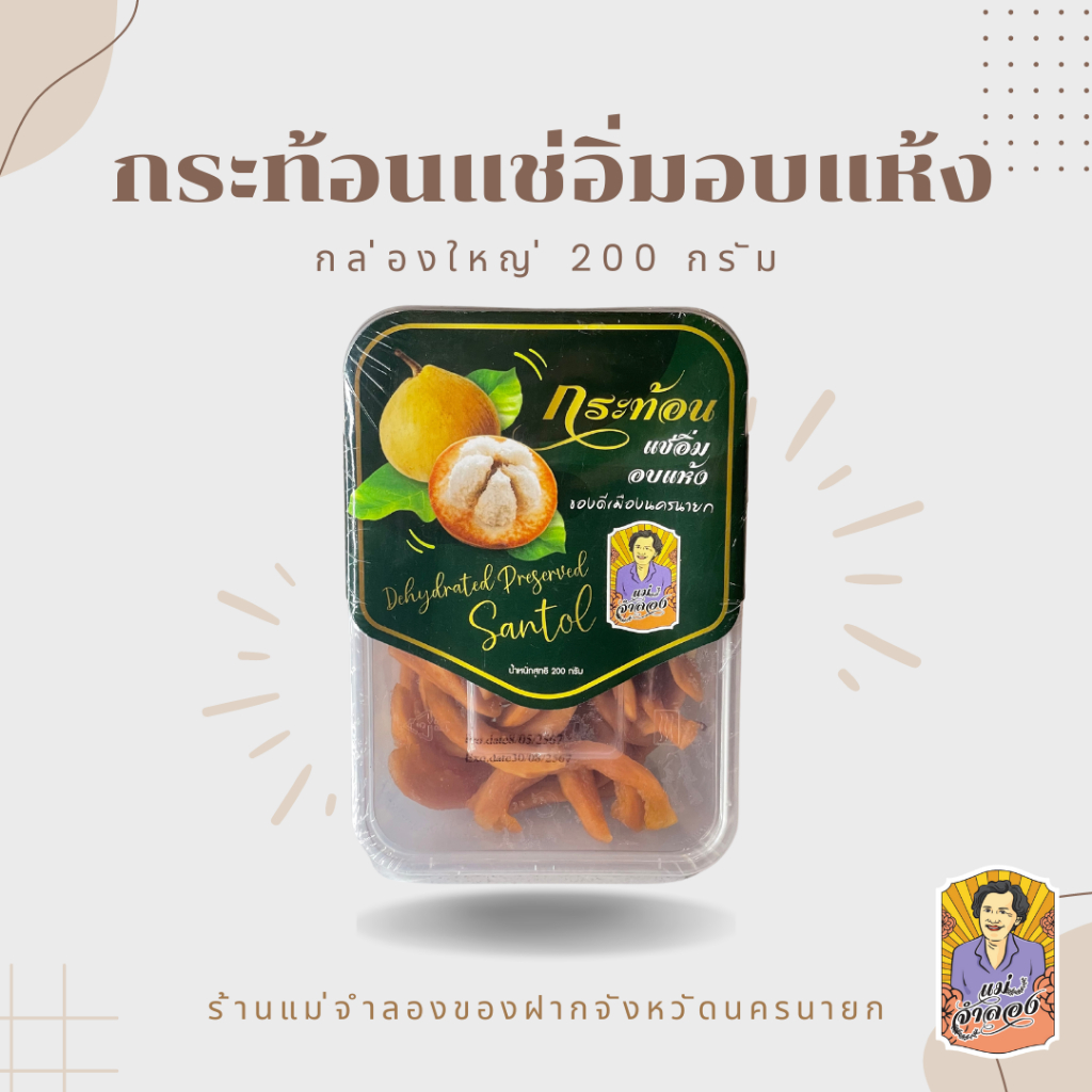 กระท้อนแช่อิ่มอบแห้ง 200g. สินค้า OTOP นครนายก ร้านแม่จำลอง