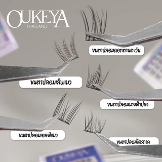 OUKEYA ขนตาปลอมแบบช่อ ไม่ต้องใช้กาว ขนตาปลอม3มิติ ขนตาปลอมธรรมชาติ แบบมืออาชีพ แม่ค้าชาวไทย