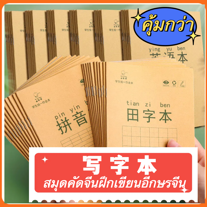 ✍🏻✍🏻พร้อมส่ง สมุดคัดจีน เขียนจีน คัด ตัวอักษรจีน สมุดฝึกคัดจีน สมุดหัดคัดจีน เล่มเล็ก ภาษาจีน อักษรจีน 生字本 语文本 田字本
