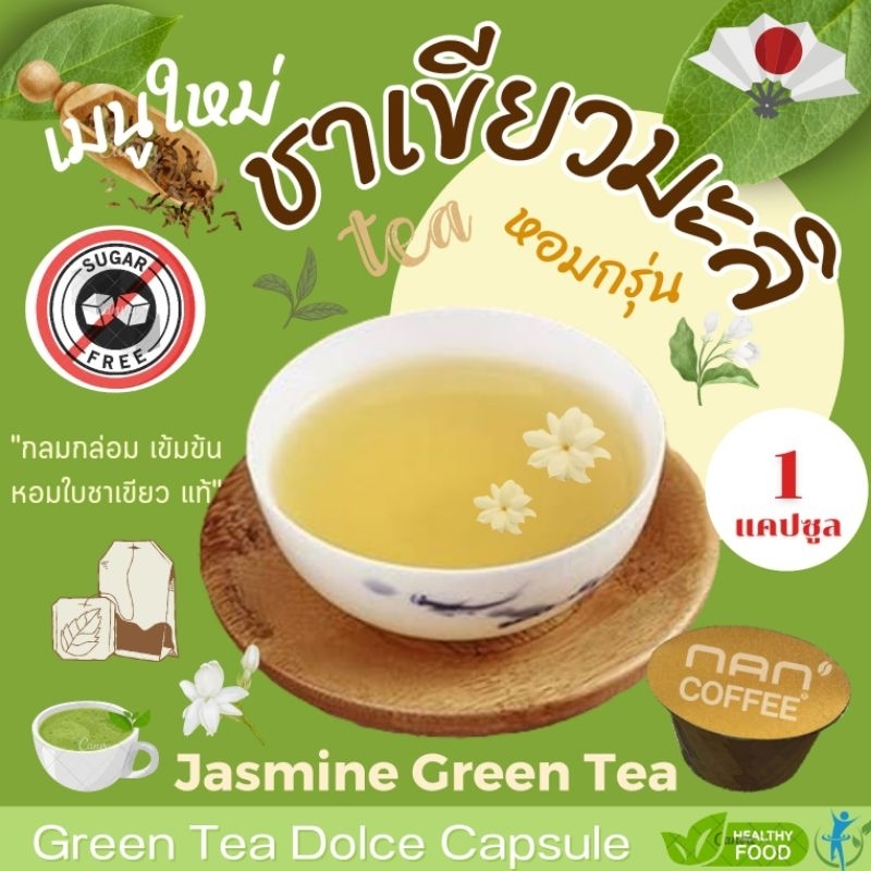 [0% Sugar] Dolce ชาเขียวมะลิ แคปซูล ใบชาแท้ หอมละมุน Jasmine Green Tea (1 แคปซูล)