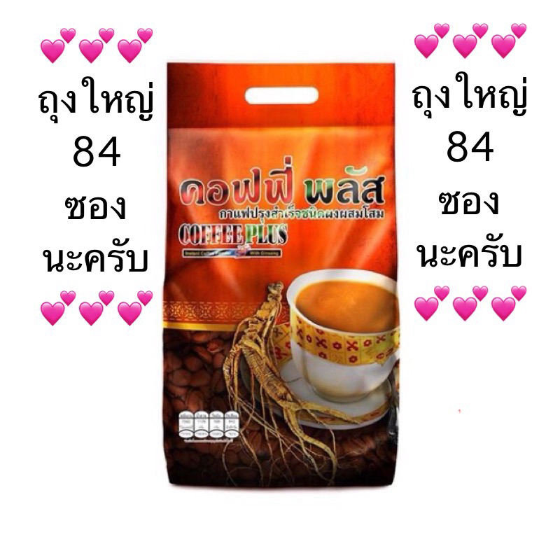 ✅Zhulian กาแฟโสมซูเลียน คอฟฟี่ พลัส✅บรรจุ 84 ซอง🙏ขออนุญาตตัดเลขรหัสที่ถุงด้านหน้าและด้านหลังนะครับ🙏