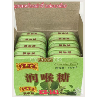 ลูกอมหวังเล่าจี้มีพร้อมส่ง