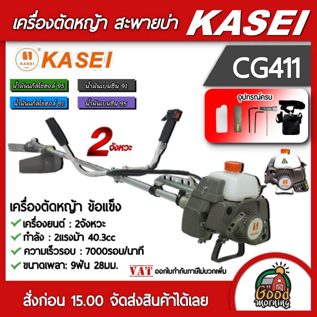 KASEI  เครื่องตัดหญ้า 2 จังหวะ 40.3cc 2 แรงม้า รุ่น CG411 ตัดหญ้า คาไซ มีรับประกัน ตัดหญ้า2T ตัดหญ้าสะพายบ่า ลานเบา สตาร