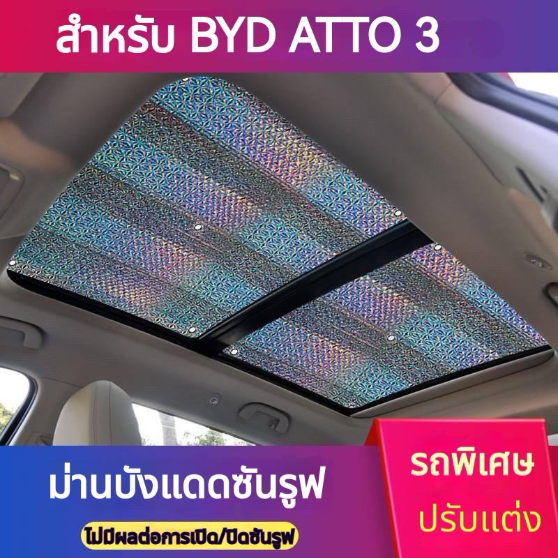 เชต2 ชิ้น BYD ATTO3 เฉพาะรถซันรูฟม่านบังแดดซันรูฟ ป้องกันแสงแดดภายในรถ