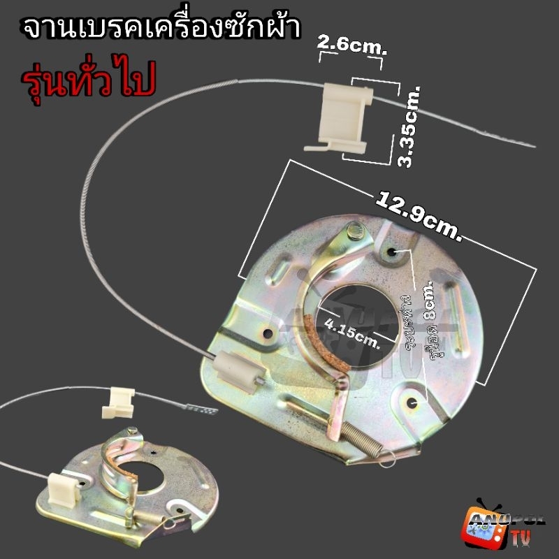 จานเบรคเครื่องซักผ้า รุ่นทั่วไป Haier พร้อมสายเบรค