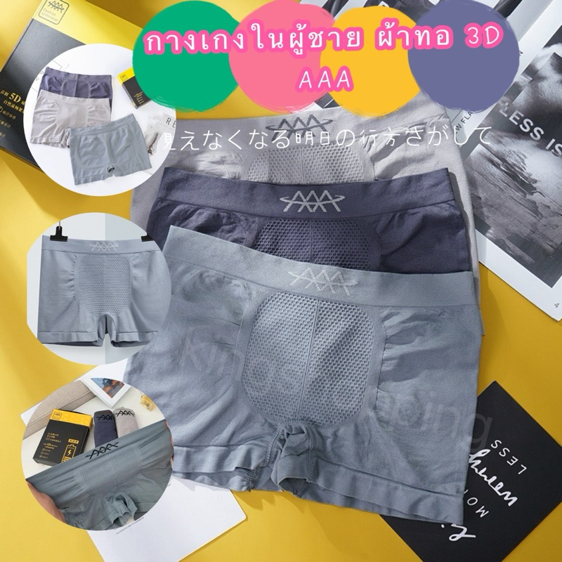 kingshopping(AAA09)(ร้านไทย) กางเกงในผู้ชาย ผ้าทอ 3D AAA