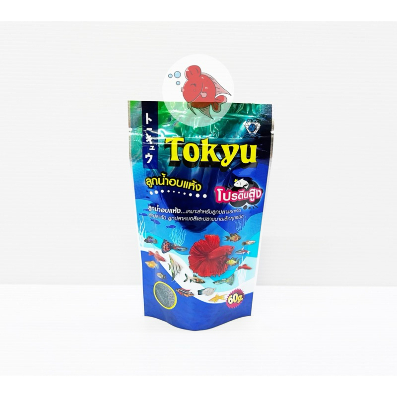 อาหารปลา โตคิว ลูกน้ำอบแห้ง เหมาะสำหรับลูกปลาแรกเกิด ลูกปลากัด ลูกปลาหมอสี และปลาขนาดเล็กทุกชนิด โปรตีนสูง ปริมาณ60กรัม