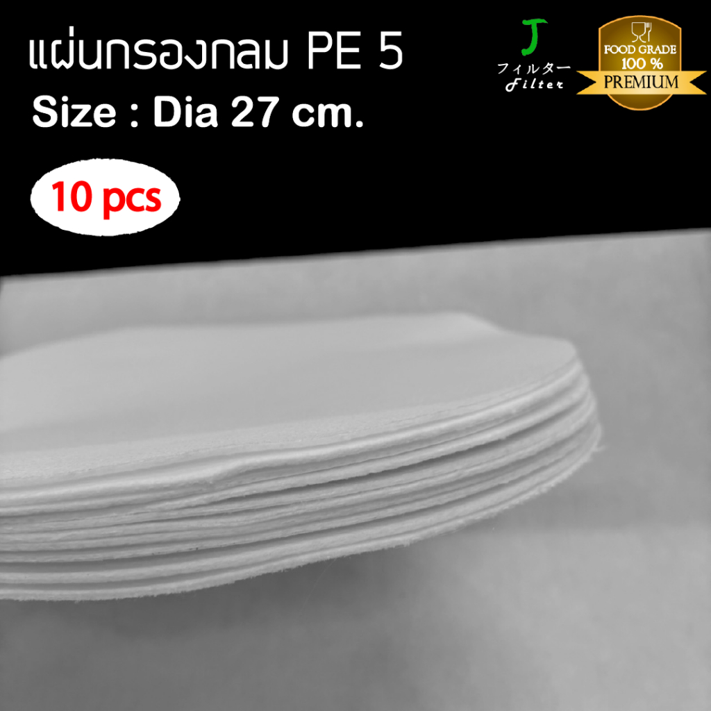 แผ่นกรอง PE 5 Micron diameter 27 cm.แผ่นกรอง10 ชิ้น แผ่นกรองวงกลม กรองละเอียด (Food grade)
