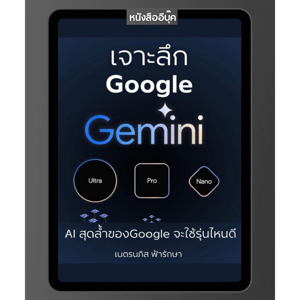 หนังสือ เจาะลึก Google Gemini AI ตัวเก่ง Google จะใช้รุ่นไหนดี Gemini Nano, Gemini Pro, Gemini Ultra