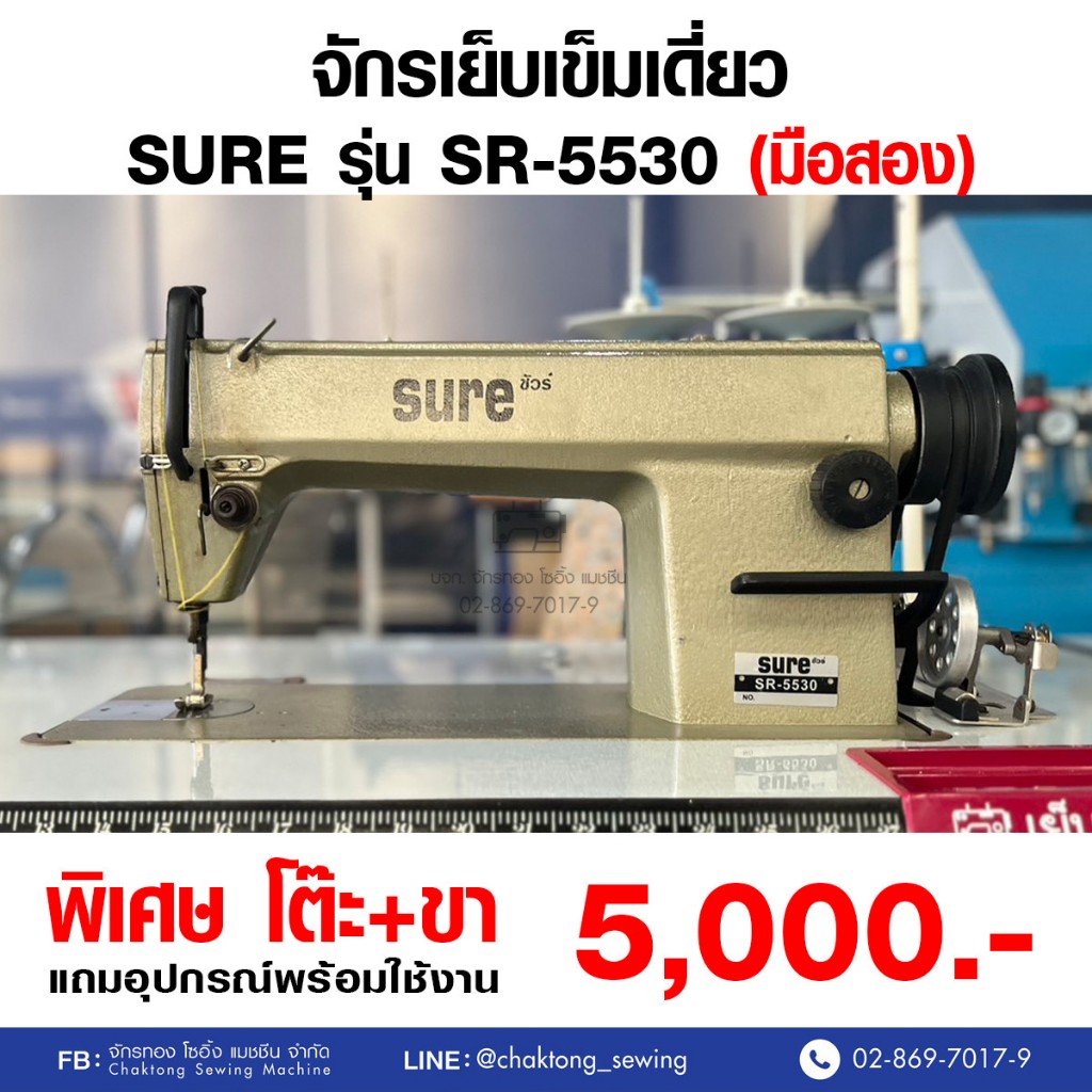 SURE จักรเย็บเข็มเดี่ยว รุ่น SR-5530 (มือ2) มือสอง จักรเย็บผ้า จักรเย็บอุตสาหกรรม