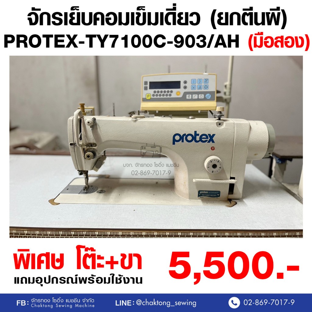 PROTEX จักรเย็บเข็มเดี่ยว รุ่น TY7100C-903/AH (มือ2) มือสอง จักรเย็บผ้า จักรเย็บอุตสาหกรรม
