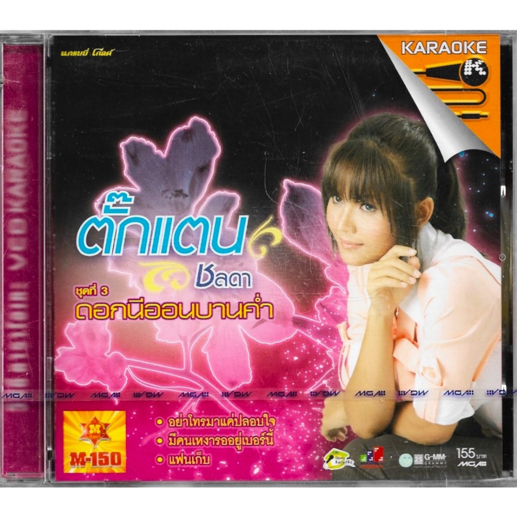 GMM GRAMMY VCD Karaoke ตั๊กแตน ชลดา ชุดที่ 3 ดอกนีออนบานค่ำ