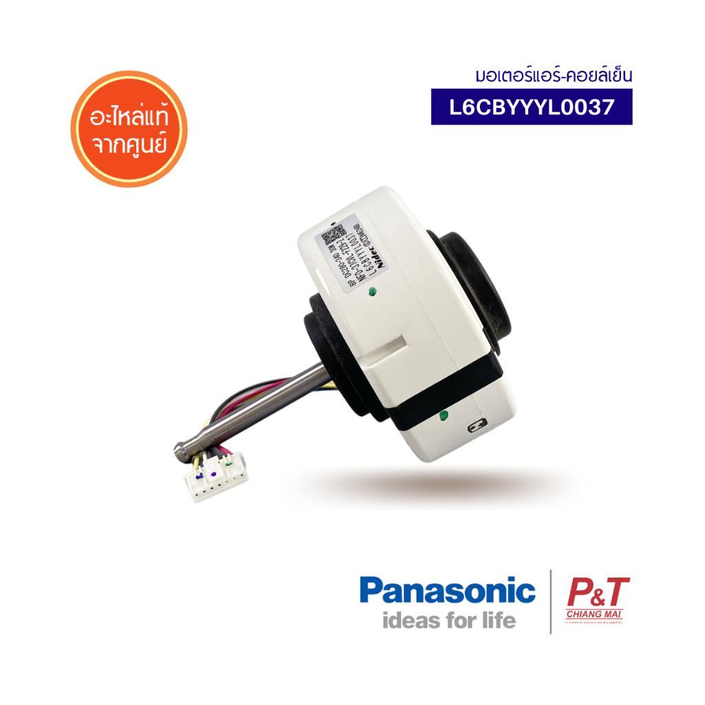 L6CBYYYL0037 มอเตอร์แอร์-คอยล์เย็น Panasonic อะไหล่แอร์ จากศูนย์ **สอบถามรุ่นแอร์ก่อนสั่ง