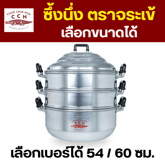 Crocodile Cookware ซึ้ง ตราจระเข้ (เลือกขนาดได้) ขนาด 54 / 60 ซม. ซึ้งนึ่ง หม้อนึ่ง เครื่องครัว