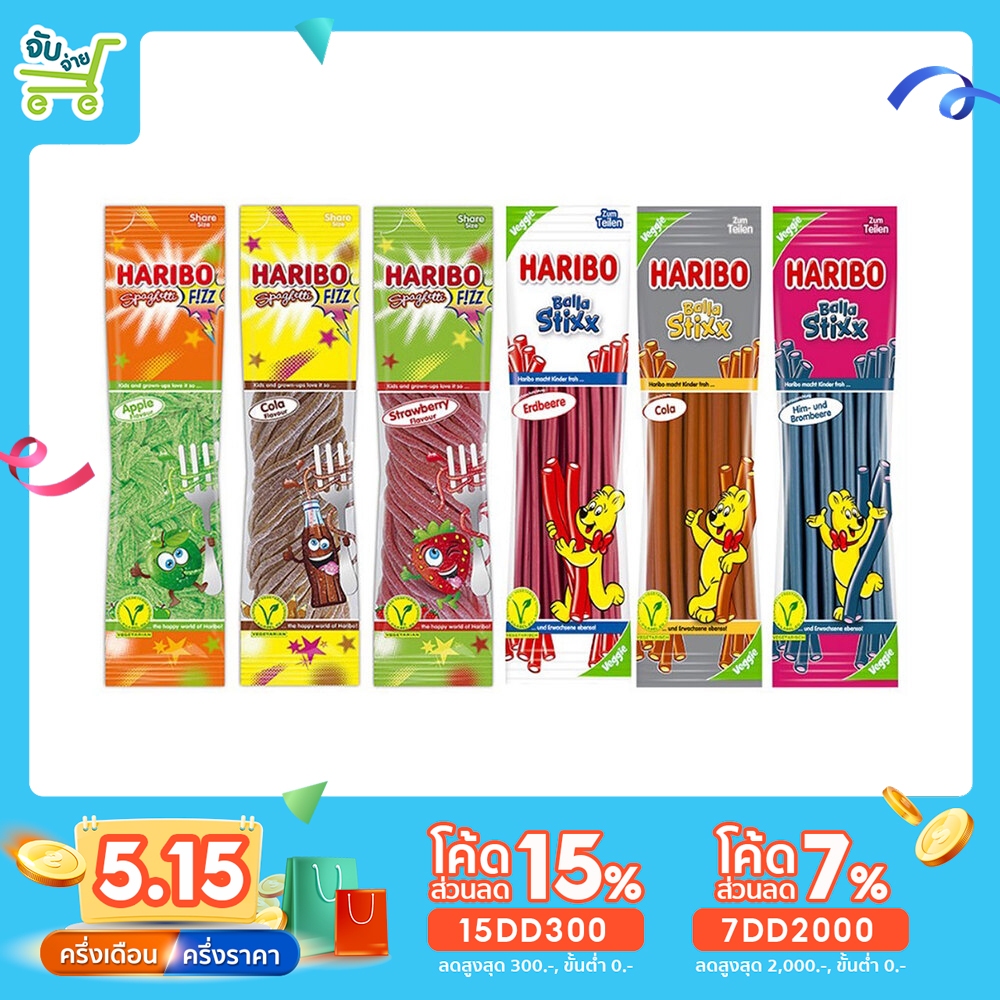 [15DD300ลด15%] Haribo Sphagetti Sour ฮาริโบ้ เยลลี่แท่งยาว นำเข้า 200 กรัม มีให้เลือก 3 รสชาติ Jelly Belly Yupi Trolli
