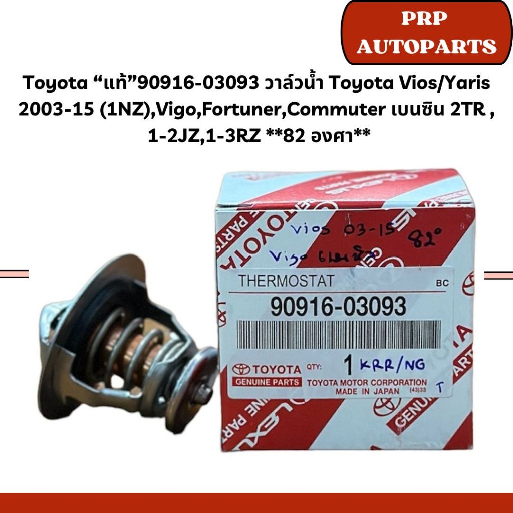 Toyota "แท้" 90916-03093 วาล์วน้ำ Toyota Vios/Yaris 2003-15 (1NZ),Vigo,Fortuner,Commuter เบนซิน 2TR ,1-2JZ,1-3RZ 82องศา