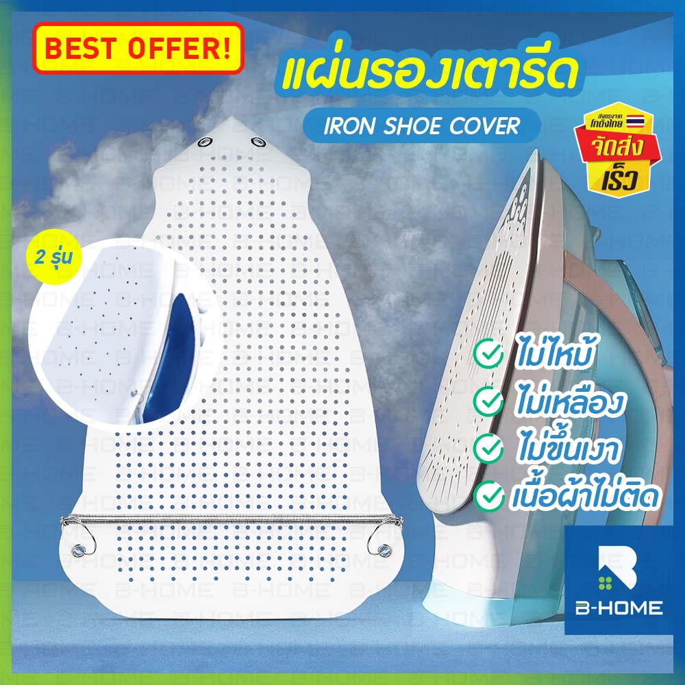 แผ่นรองรีดผ้า แผ่นรองเตารีด B-HOME วัสดุเทฟล่อนอย่างดี ช่วยถนอมเนื้อผ้า iron shoe ผ้าไม่เหลือง