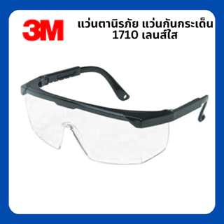 แว่นตานิรภัย 3M รุ่น 1710 เลนส์ใสปรับขาแว่นได้ มาตรฐาน ANSI Z87.1 แว่นเซฟตี้ แว่นกันสะเก็ด