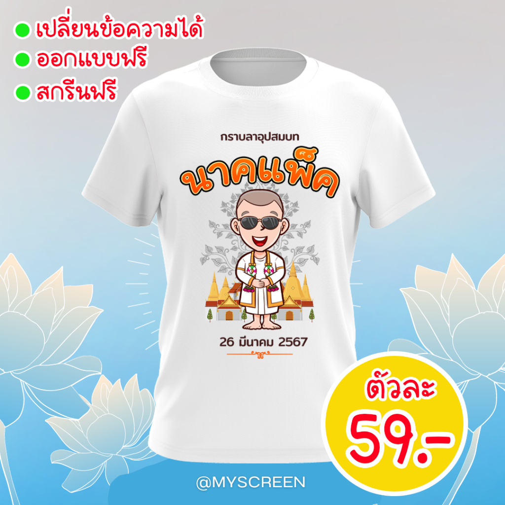 เสื้อสกรีนลายงานบวช  ทีมงานบวช เนื้อผ้าไมโคร ลาย02 ไม่มีขั้นต่ำ