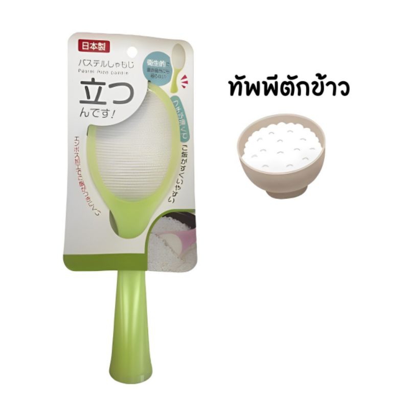 ทัพพีตักข้าว เเบบตั้งได้ นำเข้าจากญี่ปุ่น