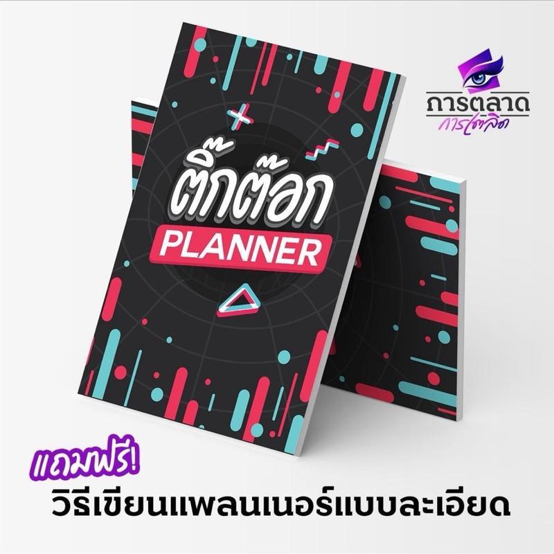 สมุด Planner เพื่อการวางแผนปั้น TikTok แบบปังๆ พิเศษ ซื้อวันนี้แถมฟรี คลิปสอนการใช้งานแบบละเอียด