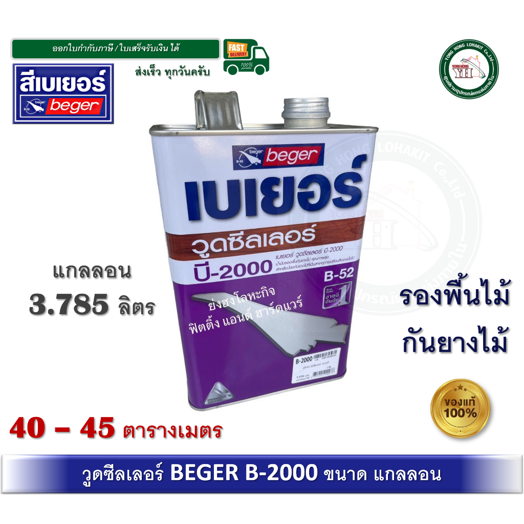 น้ำยางรองพื้นกันยางไม้ สีกันยางไม้ สีทาพื้น สีรองพื้นไม้ สีรองพื้นยูรีเทน B2000 B-2000 Beger wood se