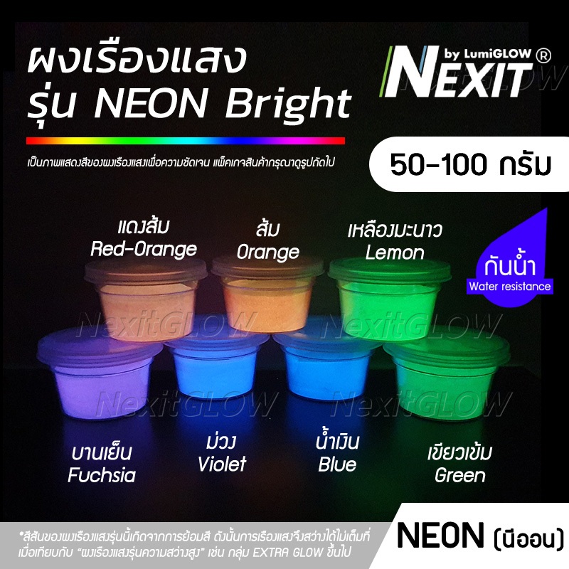 ผงเรืองแสง Nexit by LumiGLOW - รุ่น NEON BRIGHT เรืองแสงในที่มืด และสะท้อนแสง UV (50-100 กรัม)