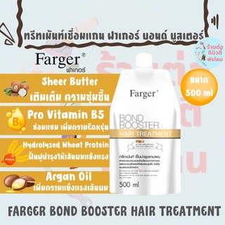 ทรีทเม้นท์เชื่อมแกน ฟาร์เกอร์ ตัวบูสแกนผม  กู้ผมเสีย Farger Bond Booster Hair Treatment ขนาด 500 ml