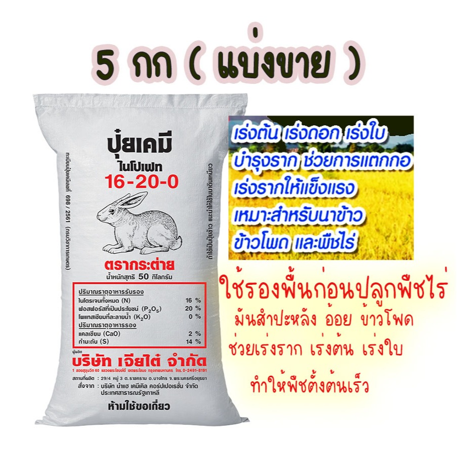 ปุ๋ยเคมีกระต่าย สูตร 16-20-0  แบ่งขาย 5กิโลกรัม เร่งต้น เร่งดอก เร่งใบ บำรุงราก ช่วยการแตกกอ พืชไร่ดี