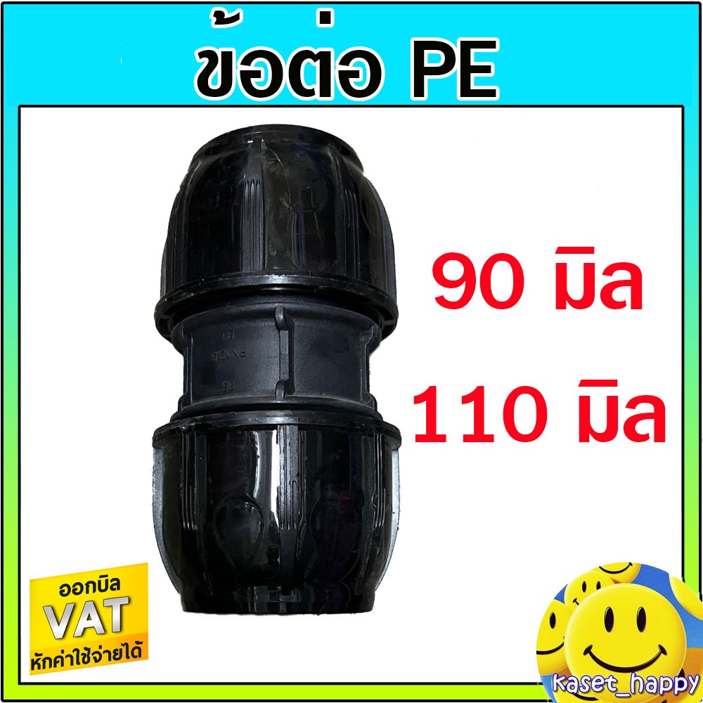 ข้อต่อตรง PE ข้อต่อตรงสวมล็อคพีอี ขนาด 90 (3") , 110 (4") (สีดำ)