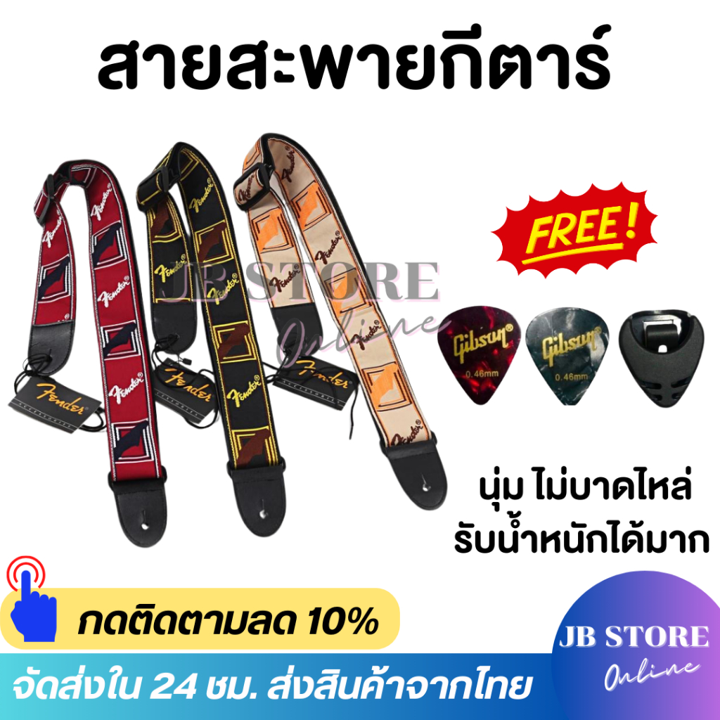 (พร้อมส่ง) สายสะพายกีตาร์ลายFender / Gibson ใช้ได้ทั้งกีต้าร์โปร่ง/กีต้าร์ไฟฟ้า/เบส วัสดุทนทาน ปรับความยาวได้ ไม่บาดไหล่