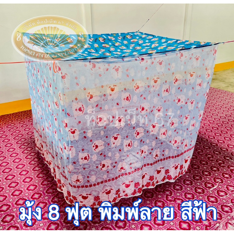 มุ้ง 8 ฟุต พิมพ์ลายผ้าหนา หลังผ้าโพลีเอสเตอร์
