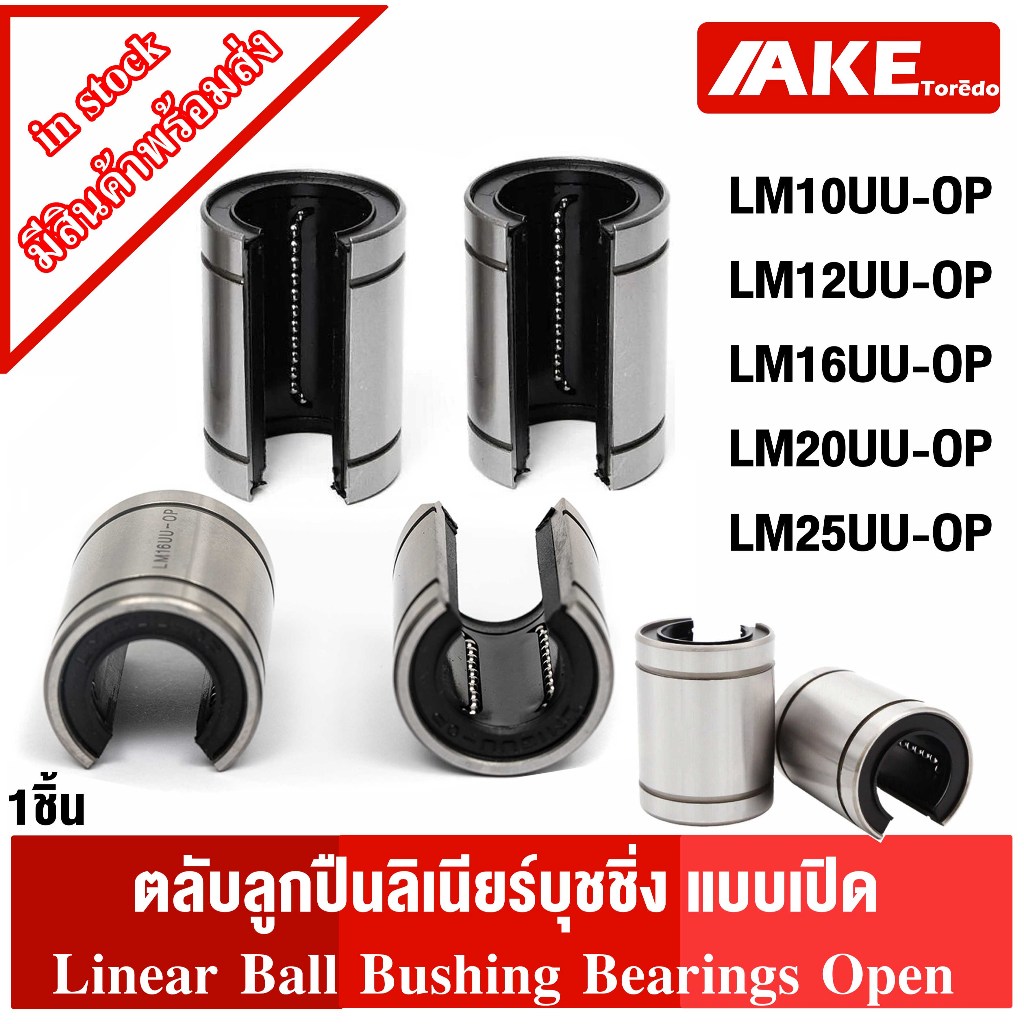 LM ลิเนียร์บุชชิ่ง LM10UU-OP LM12UU-OP LM16UU-OP LM20UU-OP LM25UU-OP ( Linear bearings Open ) บุชสไล