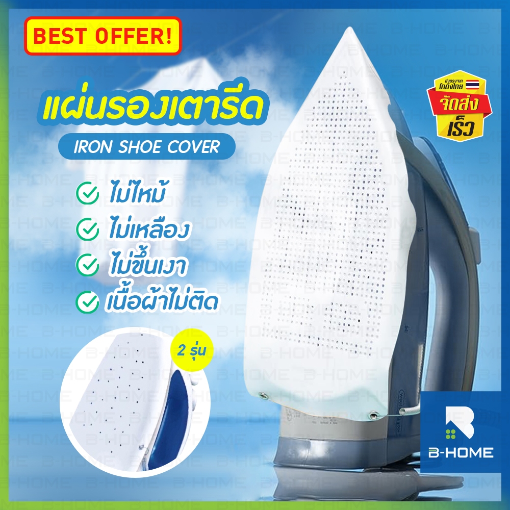 แผ่นรองเตารีด ถนอมผ้า B-HOME แผ่นรองรีดผ้า วัสดุเทฟล่อนอย่างดี ช่วยถนอมเนื้อผ้า iron shoe ผ้าไม่เหลือง