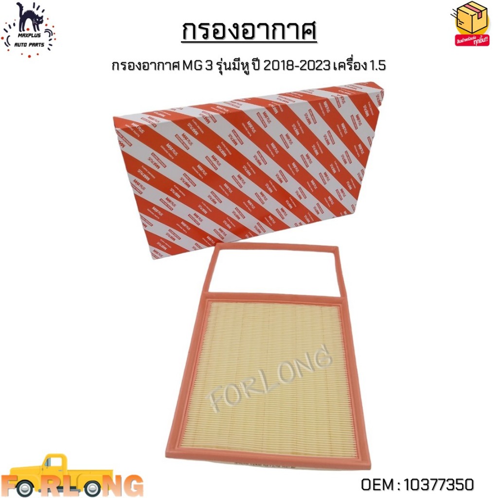 กรองอากาศ MG 3 รุ่นมีหู ปี 2018-2023 เครื่อง 1.5 #10377350