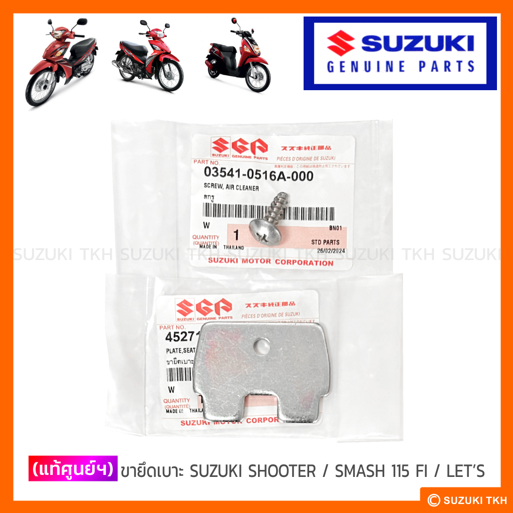 [แท้ศูนย์ฯ] ขายึดเบาะ SUZUKI SHOOTER / SMASH 115 FI / LET'S