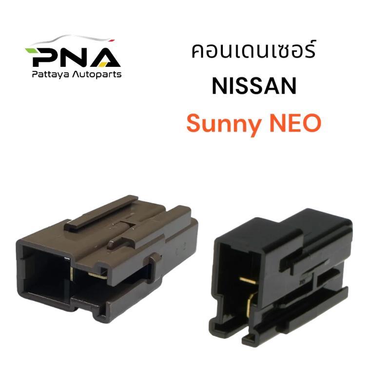 คอนเดนเซอร์ Nissan Neo (28351-89901) แท้ เบิกศูนย์