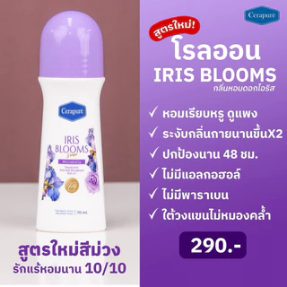 พร้อมส่ง!! Cerapure โรลออนม่วงสูตร IRIS BLOOMS Sense