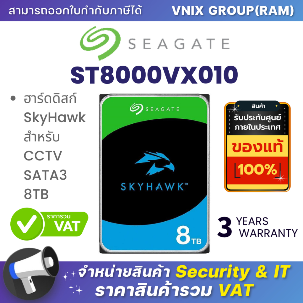 SEAGATE   8TB ฮาร์ดดิสก์ SEAGATE SKYHAWK สำหรับ CCTV SATA3 (ST8000VX010) รับประกัน 3 ปี By Vnix Grou