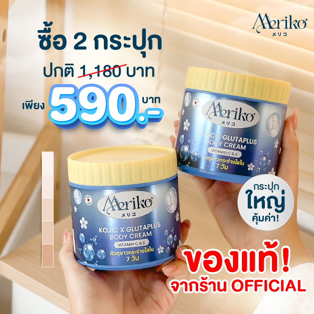 MERIKO เมริโกะ เซ็ท 2 กระปุก ครีมบำรุงผิว ให้ความชุ่มชื้น ไวท์เทนนิ่ง