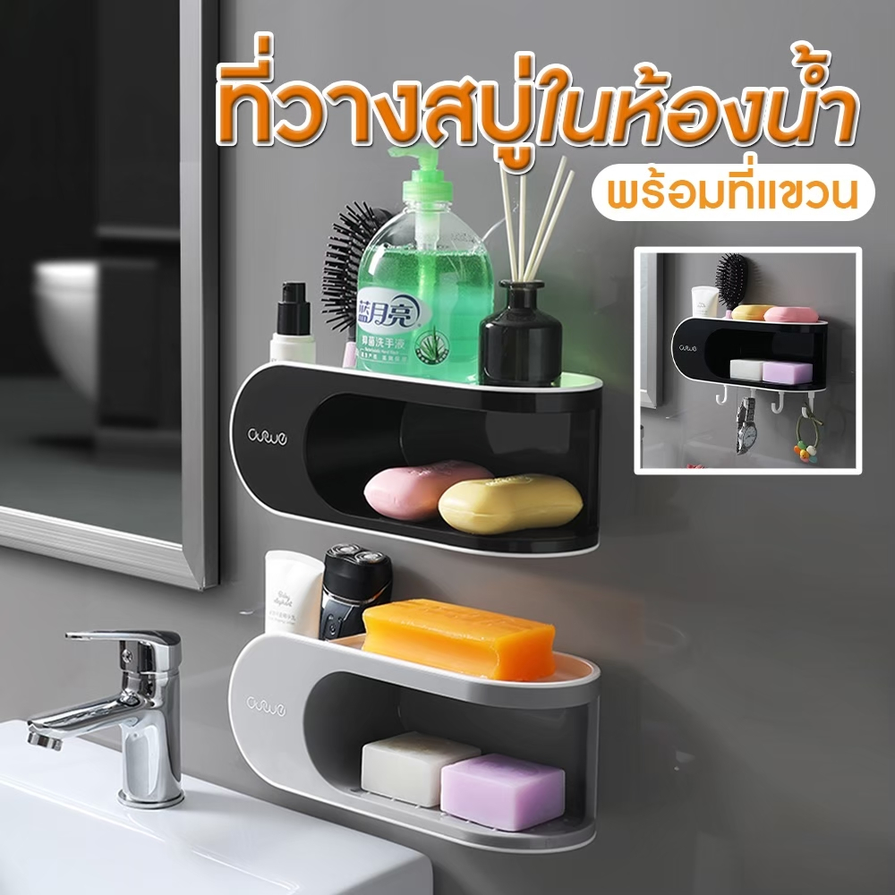 ที่วางสบู่ พร้อมที่เเขวนของอเนกประสงค์ ติดตั้งง่าย ไม่ต้องเจาะผนัง รับน้ำหนักได้ดี