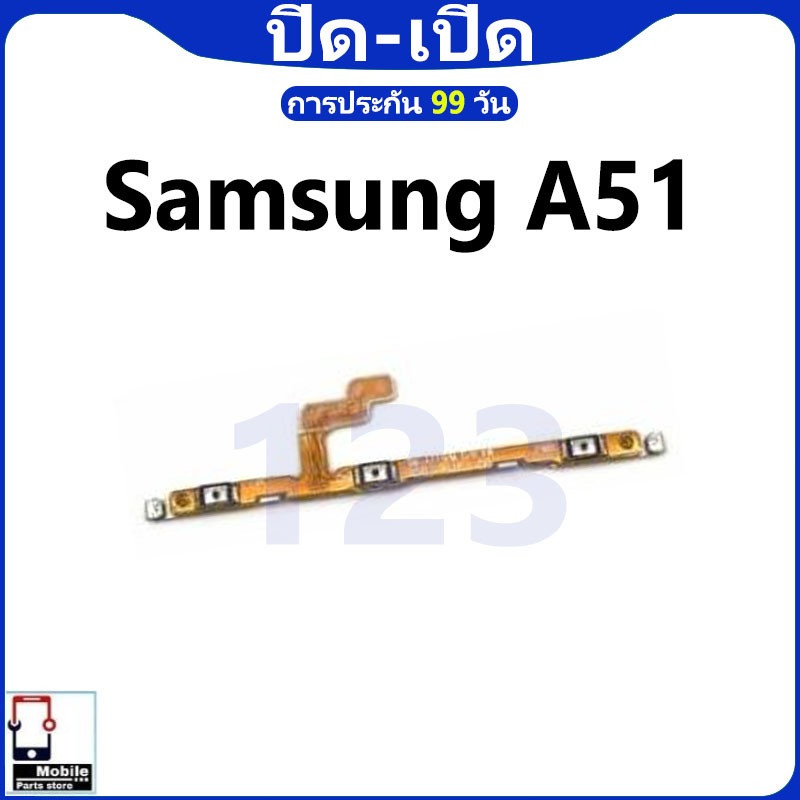 ON OFF สวิตช์เพาเวอร์ Samsung A51 (Power On-Off) ชิ้นส่วนโทรศัพท์มือถือ คุณภาพดี