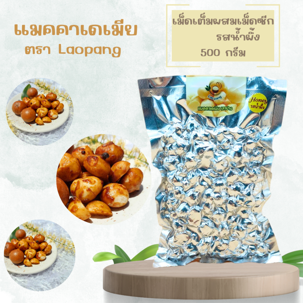 Macadamia แมคคาเดเมียอบพร้อมทานรสน้ำผึ้ง (ตรา เลาปาง)